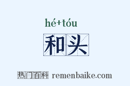 和头是什么意思的图片